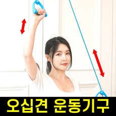 [도르래가 큼지막한] 코지숄더 집에서 하는 오십견 운동기구, 1세트