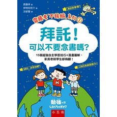 小五南 學習高手【拜託！可以不要念書嗎？：15個超強自主學習技巧 漫畫圖解】, 單本