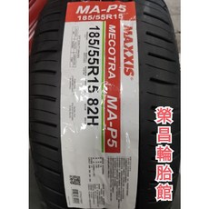 MAXXIS MA-P5 185/55R15 輪胎, 1個
