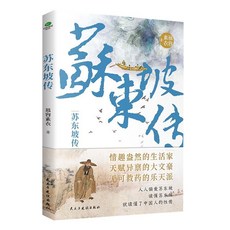 椰子圖書 6本 蘇東坡杜甫白居易王維李商隱陶淵明傳 唐宋詩人詞人傳記書籍, 蘇東坡