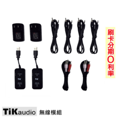 TiKaudio 重低音專用無線模組