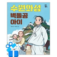 [이지북] 수원화성 벽돌공 아이 / 마스크제공, 이지북