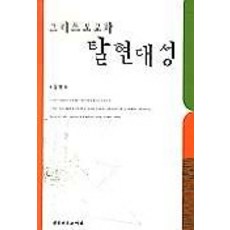 그리스도교와 탈현대성, 대한기독교서회, 김명수