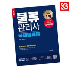 2026 물류관리사 국제물류론 책 + 책갈피 [KHBOOKS]