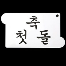 아트박스/와인앤쿡 카페테리아 데코 도안 스텐실(축 첫돌) 1개