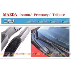 VAG小賴汽車 Mazda 馬自達 Isamu Premacy Tribute 前 雨刷 三段式 一車份 全新, 三段式 = 24/16