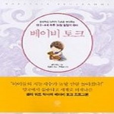 [개똥이네][중고-상] 베이비 토크