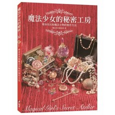 北星文化 魔法少女的秘密工房：變身用具和魔法小物製作方法，魔法用具鍊成所, 詳見包裝