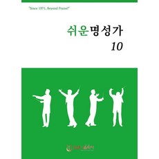 쉬운명성가10집, 단품, 김창현(엮음)