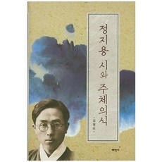 鄭芝溶詩與主體意識, 金英美 著, 太學社
