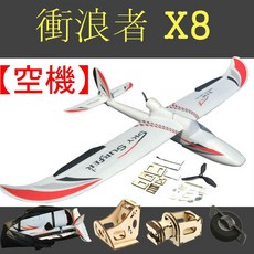 星玥模型 空機 KIT 衝浪者X8 1.4米滑翔機 EPO固定翼遙控飛機, 1個, 標準規格