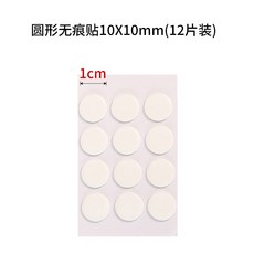 圓形無痕貼 汽車擺件雙面膠, 1個, 【10mm】12片裝