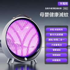 充電款 滅蚊燈, 充電款滅蚊照明二合一