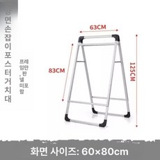 바닥 거치대 브래킷 스탠드 포스터 입간판 랙 홍보용 광고판, 알칼리 양면 60x80 프레임만, 기본 모델명/품번