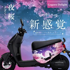 gogoro Delight 保護套 日本櫻花 本色黑, 1個