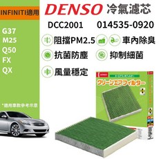 DENSO 汽車冷氣濾網 DCC2001 適用 INFINITI Q50 G37 M25 QX FX, 1個