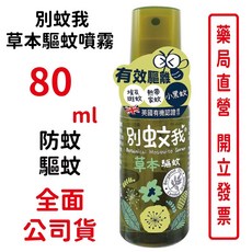 別蚊我 草本驅蚊噴霧 80ml 有效驅離埃及斑蚊熱帶家蚊小黑蚊 防蚊驅蚊 藥局直營, 1個