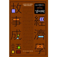 Motibeubook 用古事成語學習經濟學, 梶井厚志 著