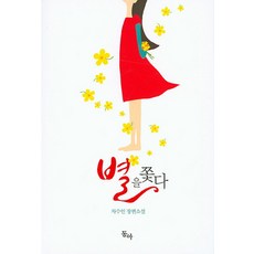 별을 쫓다:차수인 장편소설, 동아, 차수인