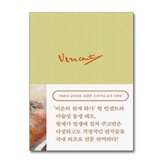 빈센트 반 고흐 영혼의 편지들 1 (마스크제공), 더모던