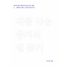 血脈相連的同志尋路記： 媽媽與女兒同行的歐洲感性之旅, 和諧書, 李昭榮柳喜慶