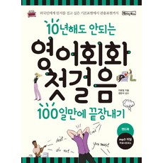 10년해도 안되는영어회화 첫걸음 100일만에 끝장내기:외국인에게 딴지를 걸고 싶은 기본표현에서 관용표현까지, 베이직북스