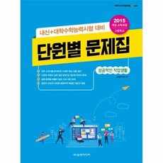 고등 내신+수학능력시험 대비 단원별 문제집 - 성공적인 직업생활 2020, 삼양미디어, 9788958973867