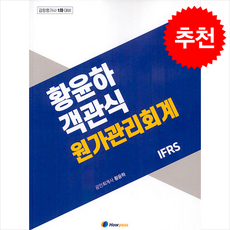 황윤하 객관식 원가관리회계:감정평가사 1차 대비, 하우패스