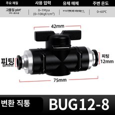 수동 밸브 BUC 공압 퀵커넥트 볼밸브, 1개, BUG12-8, 1cm