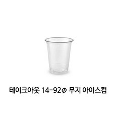 올댓컵 아이스컵 (PET) 14온스 92파이 무지 1000개입 (뚜껑별도), 1세트, 420ml