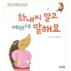 화내지 말고 예쁘게 말해요:올바른 의사표현을 도와주는 책, 상상스쿨