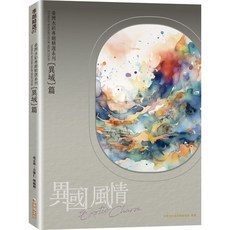 金塊文化 臺灣水彩專題精選系列 異國風情 異域篇, 單本