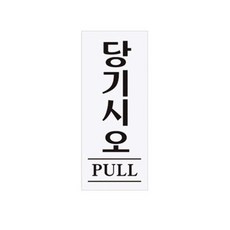 표지판 당김안내문