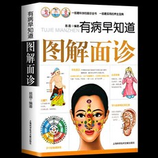 促銷 圖解手診麵診有病早知道中醫診斷入門書基礎理論中醫養生書正版 番茄書屋, 圖解面診 367頁