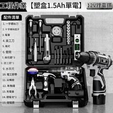 12V鋰電鑽 塑盒單電 工程作業 多功能工具箱, 1套
