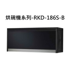 烘碗機系列-RKD-186S-B，節省空間，簡約時尚，操作簡單, RKD-186S-B