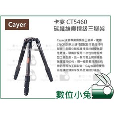 Cayer 卡宴 CT5460 碳纖維 廣播級 三腳架, 1個