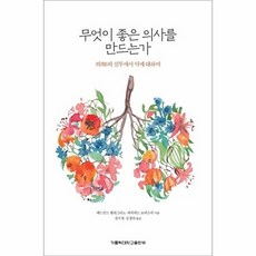 무엇이 좋은 의사를 만드는가:의의 실무에서 덕에 대하여, 가톨릭대학교출판부, 에드먼드 펠리그리노,데이비드 토마스마 저/김수정,...