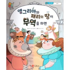 스마일 경제 동화 - 10 앵그리아와 패리의 땅이 무역을 하면 : 돈과 세계 무역, 스마일북스