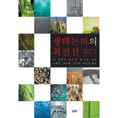 생태논의의 최전선, 필맥, 존 벨러미 포스터 등저/윤순진 등역