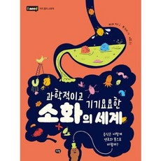 [한솔북스] 과학적이고 기기묘묘한 소화의 세계, 없음, 없음