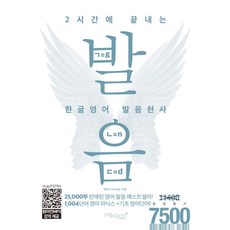 2시간에 끝내는 한글영어 발음천사:1004단어 영어 파닉스 + 기초 영어단어!, 2시간에 끝내는 한글영어 발음천사, Mike Hwang(저), 마이클리시