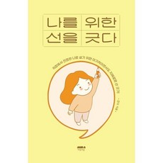 나를 위한 선을 긋다, 마음의숲