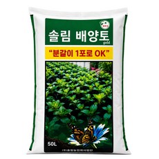 분갈이흙 솔림 배양토 대용량 텃밭 화분 흙 분갈이용토, 1개, 50L