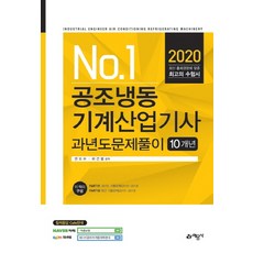 No.1공조냉동기계산업기사 과년도문제풀이 10개년(2020):, 예문사, 권오수허건범