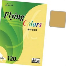 색지 크라프트페이퍼 플라잉컬러 이글 A4 120g 크라프트 20매 학교 색상지 수업 지류
