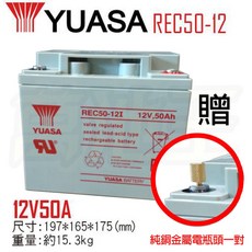 YUASA 湯淺 REC50-12I 12V 50Ah 閥調式鉛酸電池, 詳見包裝