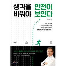 생각을 바꿔야 안전이 보인다, 새빛, 9788996897231, 유인종 저