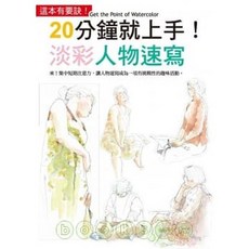 【樂辰書店】淡彩人物速寫 20分鐘就上手 服部久美子著 三悅文化出版