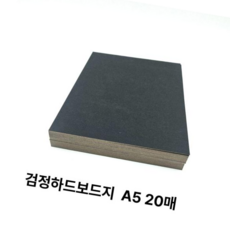 체육대회응원 사이즈 검정 하드보드지 딱딱한 보드지 종이 A5 20매, 본상품